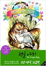 정글 아기 (The Jungle Baby) : 어린이 영어 그림책 -