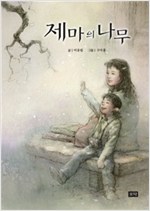 제마의 나무 -