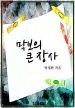 막보의 큰 장사 -