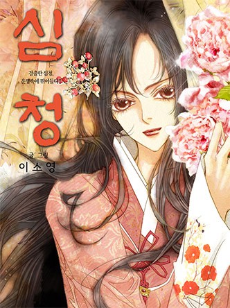 심청(1일, 15일 연재)