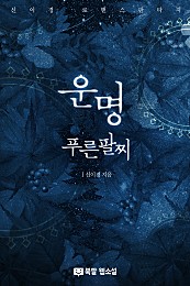 운명(푸른팔찌)