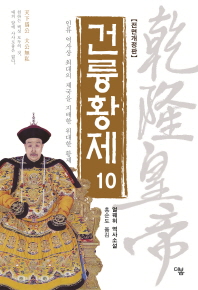 건륭황제. 10