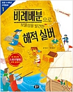 비례배분으로 보물섬을 발견한 해적 실버 : 비례식과 비례배분 - 초등 5ㆍ6학년 수학동화 01 -  - 비례식과 비례배분