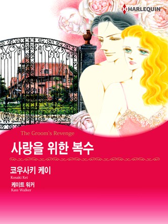 [할리퀸]사랑을 위한 복수