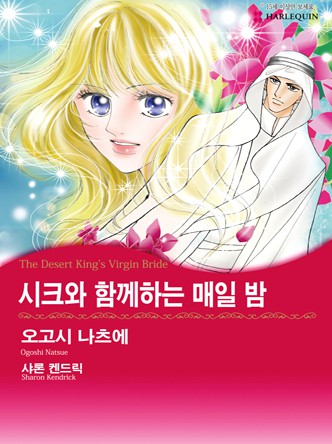 [할리퀸]시크와 함께하는 매일 밤(사막의 규율 3)