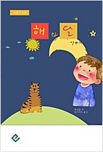 해와 달 이야기 -