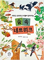 숲속 네트워크 -