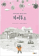 카이투스 -  - 코르착이 들려주는 영화 같은 이야기