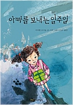 아빠를 보내는 일주일 -