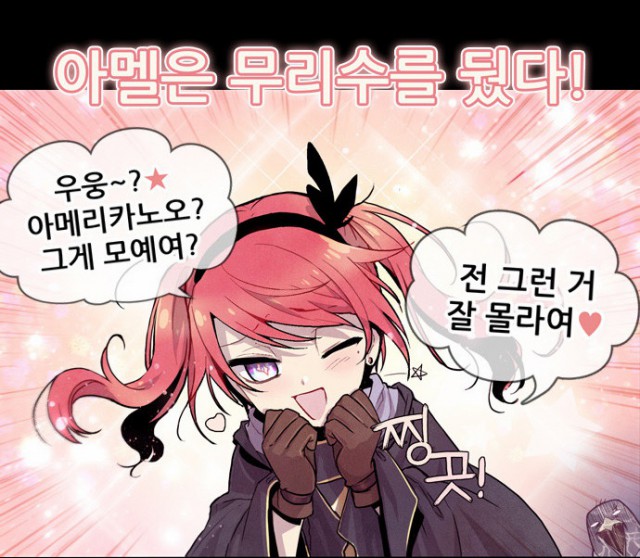 [웹툰 리뷰]아메리카노 엑소더스 - 박지은