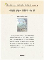 책마을로 가는 열린어린이 독서교실 초등1-수많은 생명이 깃들어 사는 강 - 열린어린이 독서교실 초등1 13