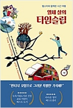 열세 살의 타임슬립 : 햄스터와 함께한  시간 여행 -