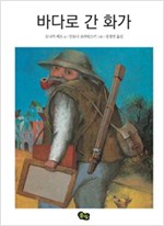 바다로 간 화가 - 풀빛 그림아이 - 풀빛 그림아이 21