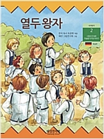 열두 왕자 -