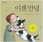 이젠 안녕 - 책콩 그림책 7