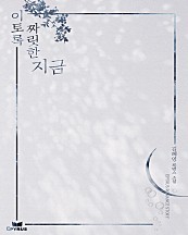 이토록 짜릿한 지금