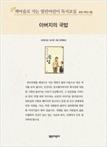 책마을로 가는 열린어린이 독서교실 초등5-아버지의 국밥 - 열린어린이 독서교실 초등5 23