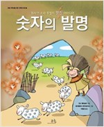 숫자의 발명 -  - 원시인 소녀 부발의 멋진 아이디어
