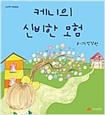 케니의 신비한 모험 - 상상력이 몽글몽글 21 - 상상력이 몽글몽글 21