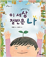 이 세상 절반은 나 - 쑥쑥문고 71