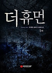 더휴먼