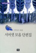 서머셋 모옴 단편집 - STEADY BOOKS 54