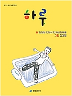 하루 - 생각이 깊어지는 철학동화 15 - 생각이 깊어지는 철학동화 15