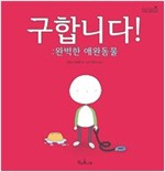 구합니다! 완벽한 애완동물 - 책콩 그림책 2