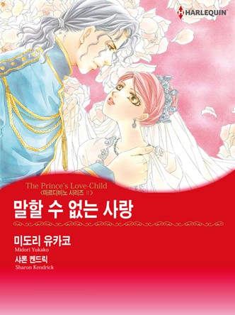 [할리퀸]말할 수 없는 사랑(마르디비노 2)