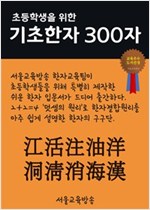 초등학생을 위한 기초한자 300자 중급한자 : 江活注油洋洞淸消海漢 - 초등학생을 위한 기초한자 300자 8