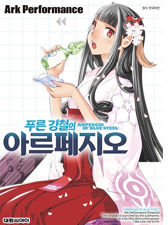 푸른 강철의 아르페지오