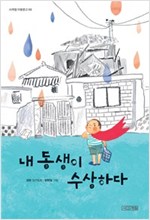내 동생이 수상하다 - 사계절 아동문고 88