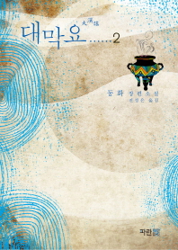 대막요. 2