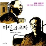 마틴과 로자 -  - 평등을 위해 함께한 마틴 루터 킹 목사와 로자 파크스