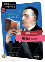 베일이 들려주는 벡터 이야기 - 수학자가 들려주는 수학 이야기 64