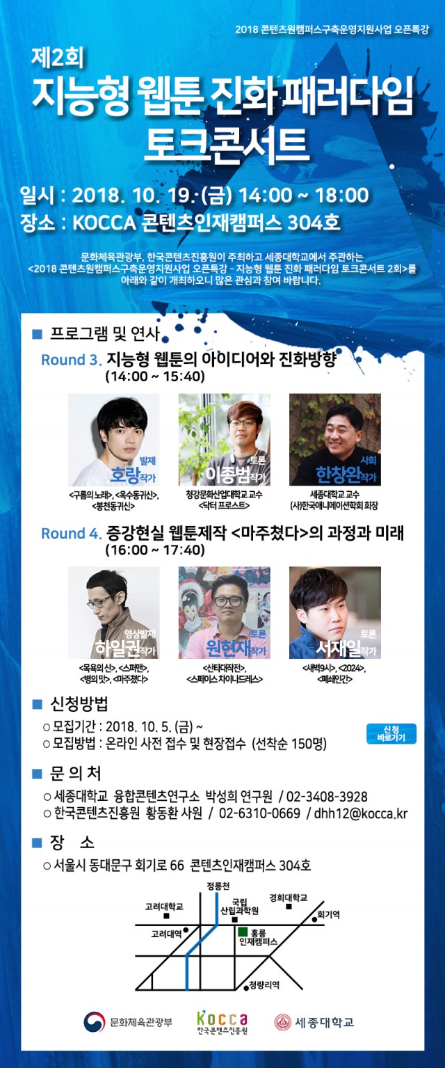 지능형웹툰진화패러다임토크콘서트