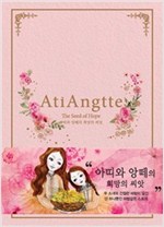 아띠앙떼 희망의 씨앗 -