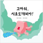 고마워, 시옷도깨비야! - 고마워, 한글 도깨비야! 시리즈 7