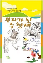 부자가 된 두 형제 - 우리나라 어린이 동화 5