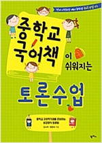 중학교 국어책이 쉬워지는 토론 수업 - 먼저 시작하는 예비 중학생 국어 수업 2