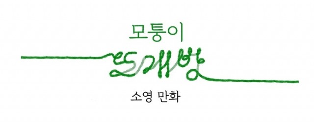 모퉁이뜨개방