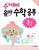 수깨비 유아 수학 공부 3단계 덧셈과 뺄셈 - 수깨비 유아 수학 공부 3