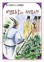 연오랑과 세오녀 -