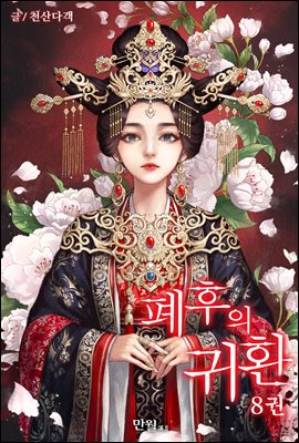 폐후의 귀환 08권