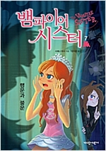 뱀파이어 시스터 7 -  - 행운과 불운