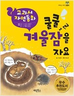 쿨쿨 겨울잠을 자요 - 교과서 자연동화 01 - 교과서 자연동화 1