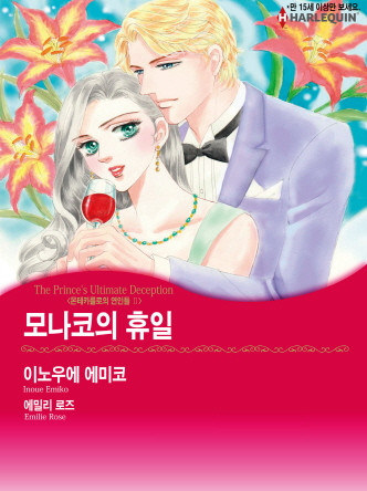 [할리퀸]모나코의 휴일(몬테카를로의 연인들 Ⅱ)