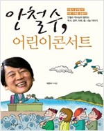 안철수, 어린이콘서트 -