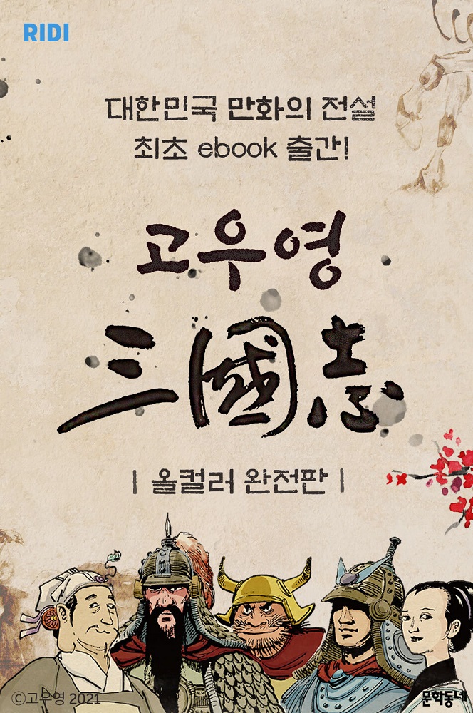 [첨부사진] 리디, '고우영 삼국지' 올컬러 완전판 전자책.jpg