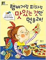 햄버거랑 피자랑, 맛있는 것만 먹을래! -  - 건강한 식습관의 중요성을 알려 주는 어린이 편식 극복 동화